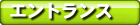 �G���g�����X�R�[�X