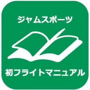 ジャムスポーツ初フライトマニュアルへ