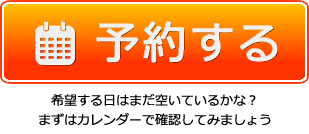予約する