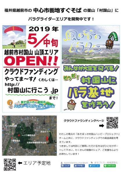 【風の谷のムラクニ】みんなが大空を飛べる！そうだ！村国山にパラ基地を作ろう！