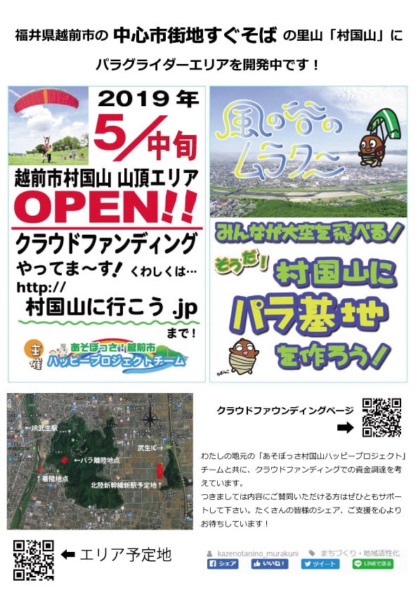 【風の谷のムラクニ】みんなが大空を飛べる!そうだ!村国山にパラ基地を作ろう!