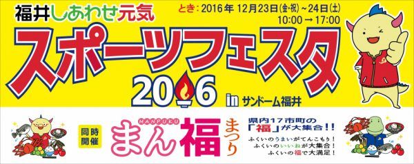 福井しあわせ元気スポーツフェスタ2016inサンドーム福井