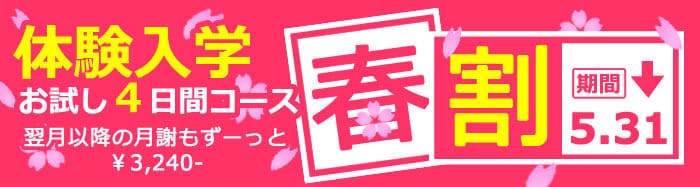 『春割』で始めよう!